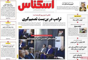 صفحه اول روزنامه های اقتصادی ۳۰ اردیبهشت ۱۴۰۵
