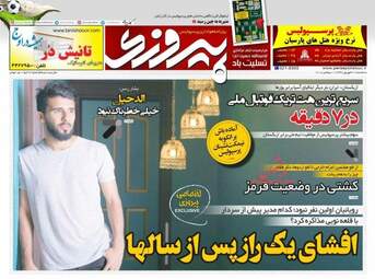 روزنامه های سه‌شنبه ۲۰ شهریور ۹۷