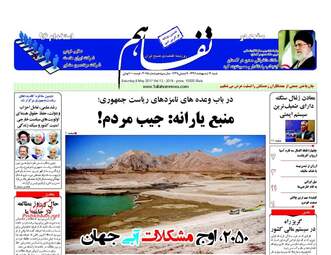  روزنامه های شنبه ۱۶ اردیبهشت ۹۶ 
