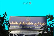 چه کسی بر صندلی حساس شهرداری منطقه یک کرمانشاه تکیه می‌زند؟ 
