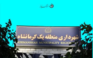 چه کسی بر صندلی حساس شهرداری منطقه یک کرمانشاه تکیه می‌زند؟ 
