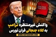 واکنش غیرمنتظره ترامپ به کلاه جنجالی فران تورس