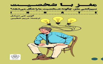 پیشنهاد کتاب مغز با شخصیت |نحوه سیم‌کشی مغز ما چگونه شخصیت ما را شکل می‌دهد؟