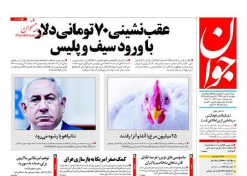 روزنامه های پنجشنبه ۲۶ بهمن ۹۶
