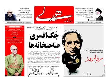 روزنامه های دوشنبه ۲۰ فروردین ۹۷