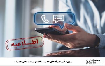 تعرفه‌ جدید مکالمه و پیامک اعلام شد؛ جزئیات به‌روزرسانی ۱۴۰۴