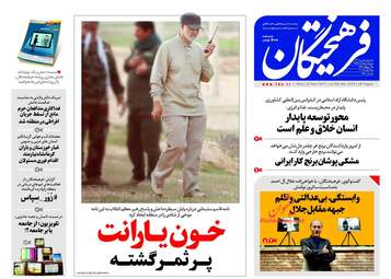 روزنامه های چهارشنبه ۱ آذر ۹۶