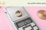 یک انگشتر طلا چند گرم است ؟ | بررسی حدود وزن یک انگشتر طلا
