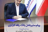 تسلیت مدیرعامل بانک رفاه به مناسبت رحلت پیامبر(ص) و شهادت امام حسن(ع)