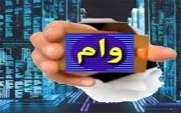 خبرهایی از افزایش وام‌های ضروری دانشجویی + جزئیات