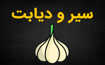 مصرف سیر برای دیابت مفید است یا مضر؟