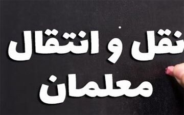 آغاز ثبت نام نقل و انتقالات معلمان در سال ۱۴۰۰-۹۹ از اول اردیبهشت
