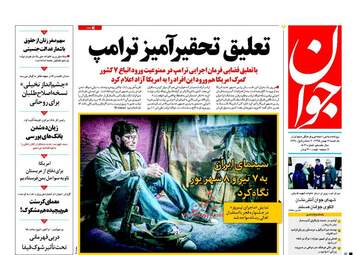 روزنامه های یکشنبه ۱۷ بهمن ۹۵ 