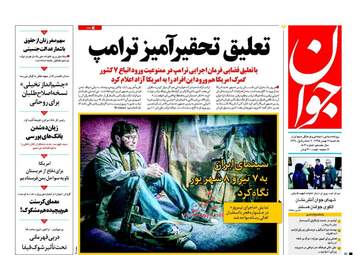 روزنامه های یکشنبه ۱۷ بهمن ۹۵ 