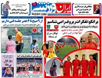 روزنامه های ورزشی سه شنبه ۳۱ مرداد ۹۶