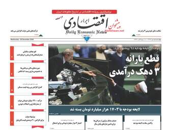 روزنامه های اقتصادی چهارشنبه 5 دی 97