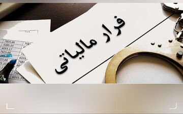 فرار مالیاتی ۲۹۴ میلیارد ریالی یک شرکت در یزد کشف شد