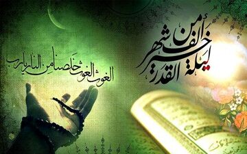قدر شب قدر را بدانیم

