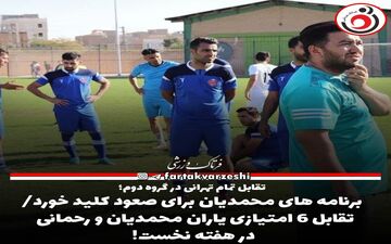 لیگ سه| برنامه های محمدیان برای صعود کلید خورد!