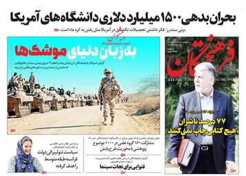 روزنامه های شنبه 2 دی 97