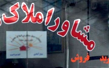 کاهش ۵۰ درصدی حق الزحمه کمیسیون مشاوران املاک تهران
