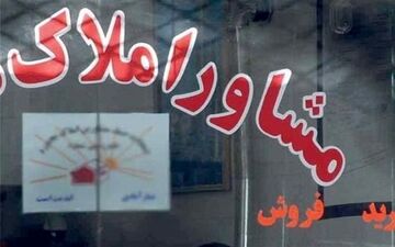 کاهش ۵۰ درصدی حق الزحمه کمیسیون مشاوران املاک تهران
