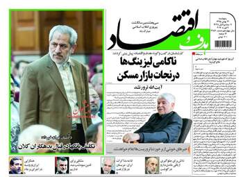  روزنامه های اقتصادی پنجشنبه ۲۱ بهمن ۹۵ 