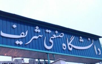 اعلام شرایط و نحوه حذف اضطراری دانشجویان شریف

