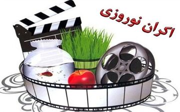 هشت فیلم متقاضی اکران نوروز
