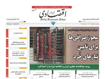 روزنامه های اقتصادی چهارشنبه ۵ اردیبهشت ۹۷