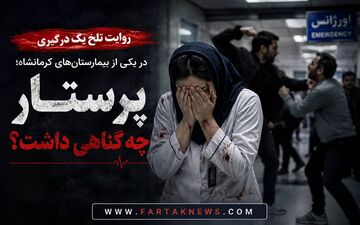 روایت تلخ درگیری در یکی از بیمارستان‌های کرمانشاه؛ پرستار چه گناهی داشت؟


