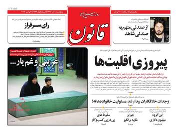 روزنامه های پنجشنبه ۹ آذر ۹۶