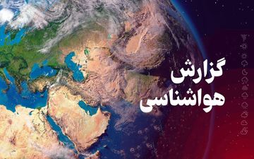روند کاهشی دمای هوای کرمانشاه از روز سه‌شنبه
