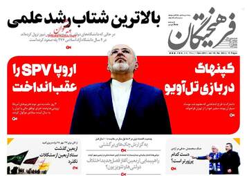 روزنامه های پنجشنبه ۱۰ آبان ۹۷