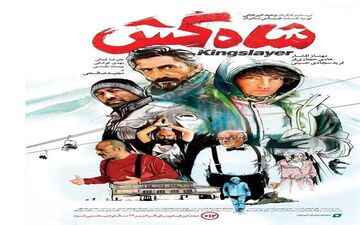  «شاه‌کش» داستانی بر اساس واقعیت که مخاطب را غافلگیر خواهد کرد