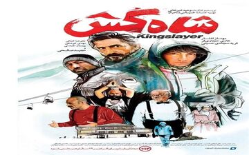  «شاه‌کش» داستانی بر اساس واقعیت که مخاطب را غافلگیر خواهد کرد