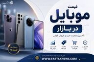 جدیدترین قیمت گوشی سامسونگ، شیائومی و آیفون در بازار؛ آیفون ۱۷ پرو به ۳۷۰ میلیون رسید