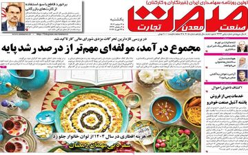 صفحه اول روزنامه های اقتصادی ۳ اسفند ۱۴۰۴