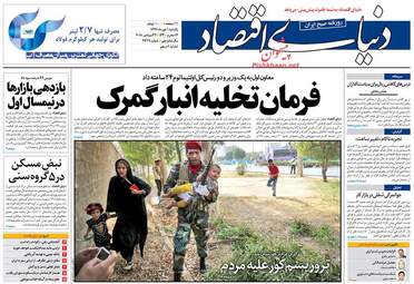 روزنامه های اقتصادی یکشنبه ۱ مهر ۹۷