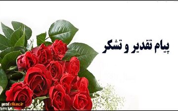 تقدیر وقدردانی از خیرنیکوکار خلیل احمدی