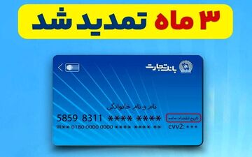 تمدید خودکار کارت‌های بانک تجارت؛ سه ماه دیگر اعتبار دارند