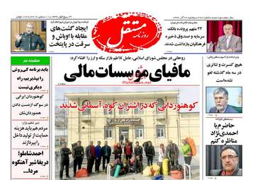 روزنامه های دوشنبه ۲۰ آذر ۹۶