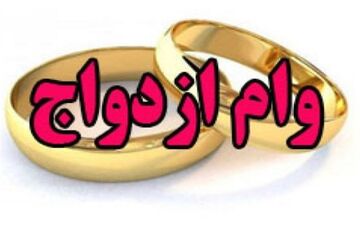  زمان دریافت وام ازدواج ۳ ساله می‎شود؟