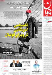 صفحه نخست روزنامه‌ها یکشنبه ۱۷ خرداد ۱۴۰۵