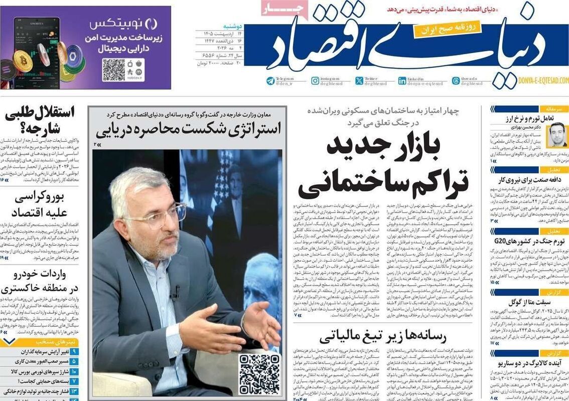 صفحه نخست روزنامه‌ها دوشنبه ۱۴ اردیبهشت ۱۴۰۵