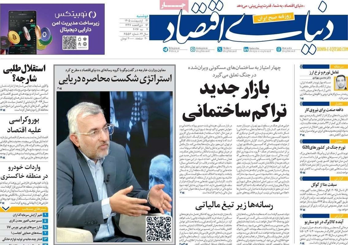 صفحه نخست روزنامه‌ها دوشنبه ۱۴ اردیبهشت ۱۴۰۵
