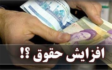 احتمال‌ افزایش مجدد حقوق کارکنان در سال جاری