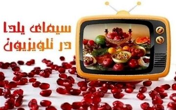 شروع برنامه‌ای سرگرم‌کننده در شب یلدا