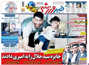روزنامه های ورزشی چهارشنبه ۳ مرداد ۹۷