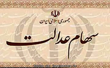 امور مربوط به سهام عدالت اموات متوقف شد